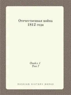 Отечественная война 1812 года. Отдел