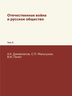 Отечественная война и русское обществ