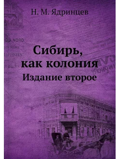 Сибирь, как колония. Издание второе