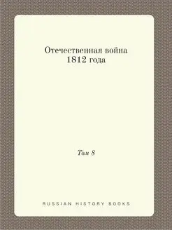 Отечественная война 1812 года. Том 8