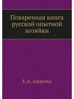 Поваренная книга русской опытной хозяйки