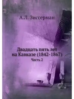 Двадцать пять лет на Кавказе (1842-18