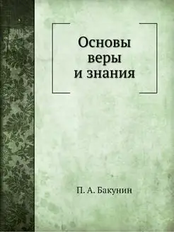 Основы веры и знания