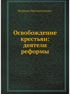 Освобождение крестьян деятели реформы