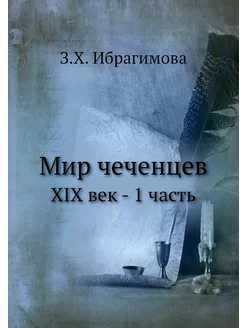 Мир чеченцев. XIX век - 1 часть