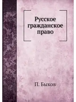 Русское гражданское право