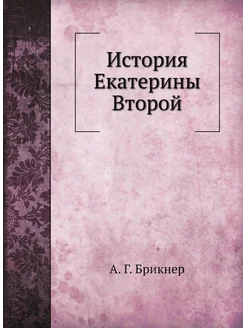 История Екатерины Второй