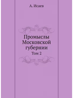 Промыслы Московской губернии. Том 2