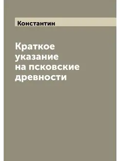 Краткое указание на псковские древности