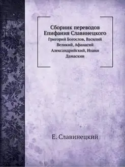 Сборник переводов Епифания Славинецко