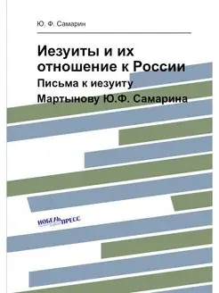 Иезуиты и их отношение к России. Пись