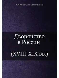 Дворянство в России (XVIII-XIX вв)