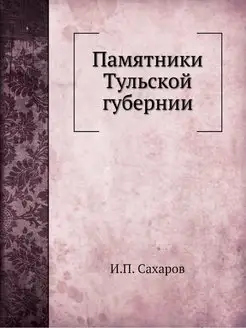 Памятники Тульской губернии