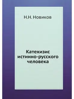 Катехизис истинно-русского человека