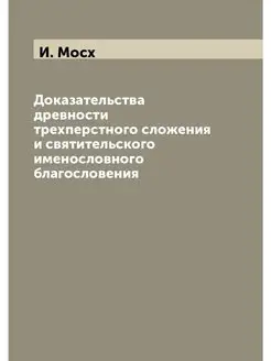 Доказательства древности трехперстно