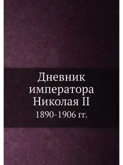 Дневник императора Николая II 1890-19