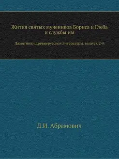 Жития святых мучеников Бориса и Глеба