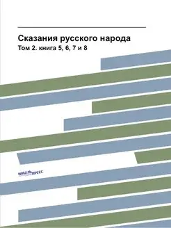 Сказания русского народа. Том 2. книг