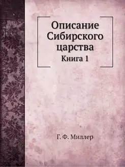 Описание Сибирского царства. Книга 1