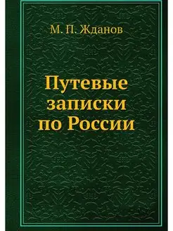 Путевые записки по России