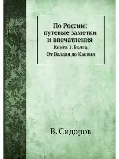 По России путевые заметки и впечатле