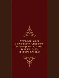 Устав воинский о должности генералов-