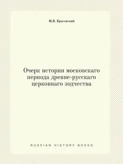 Очерк истории московскаго периода дре