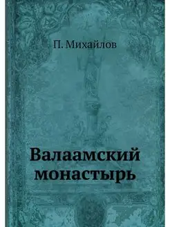 Валаамский монастырь