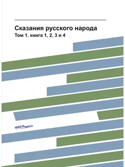 Сказания русского народа. Том 1. книга 1, 2, 3 и 4