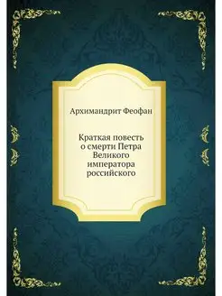 Краткая повесть о смерти Петра Велико