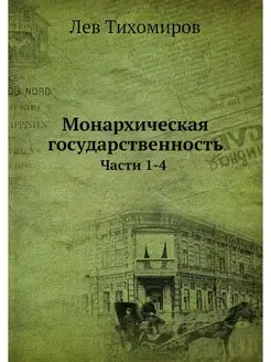 Монархическая государственность. Част