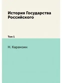 История Государства Российского. Том 1