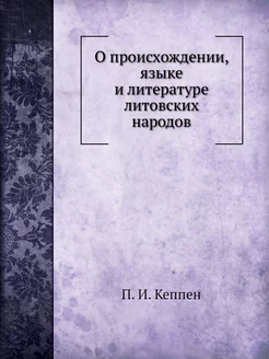 О происхождении, языке и литературе л