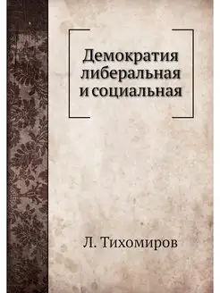 Демократия либеральная и социальная