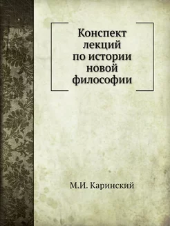 Конспект лекций по истории новой фило