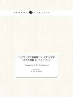 Путешествие по Северу России в 1791 г