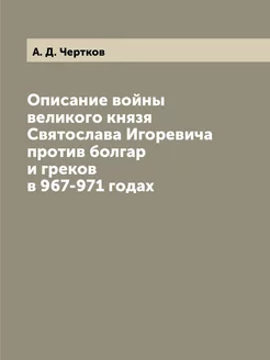 Описание войны великого князя Святосл