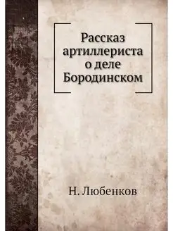 Рассказ артиллериста о деле Бородинском