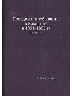 Поездки и пребывание в Камчатке в 185