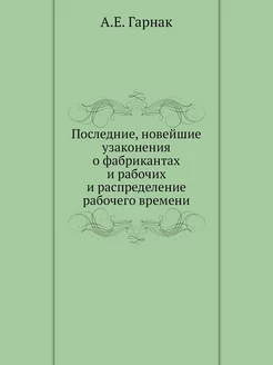 Последние, новейшие узаконения о фабр