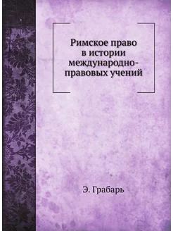 Римское право в истории международно-