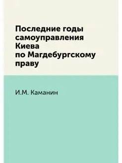 Последние годы самоуправления Киева п