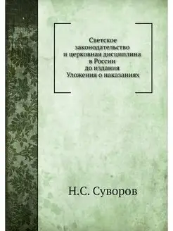 Светское законодательство и церковная