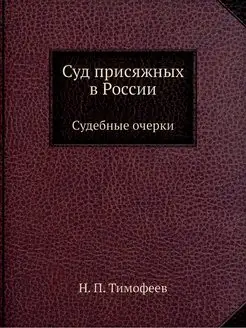 Суд присяжных в России. Судебные очерки