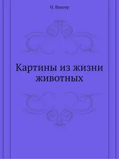 Картины из жизни животных