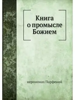 Книга о промысле Божием