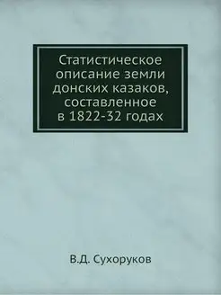 Статистическое описание земли донских