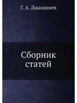 Сборник статей