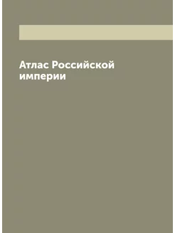 Атлас Российской империи