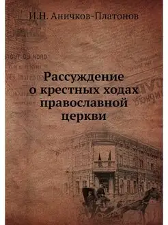 Рассуждение о крестных ходах правосла